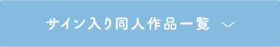サイン入り同人作品一覧を表示