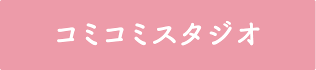コミコミスタジオ特設会場を表示