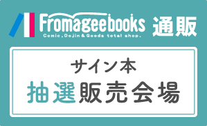 フロマージュ通販　サイン本抽選販売会場を表示