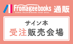 フロマージュ通販　サイン本受注販売会場を表示