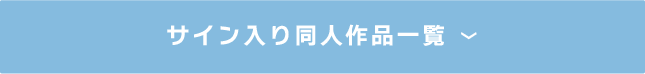 サイン本一覧を表示