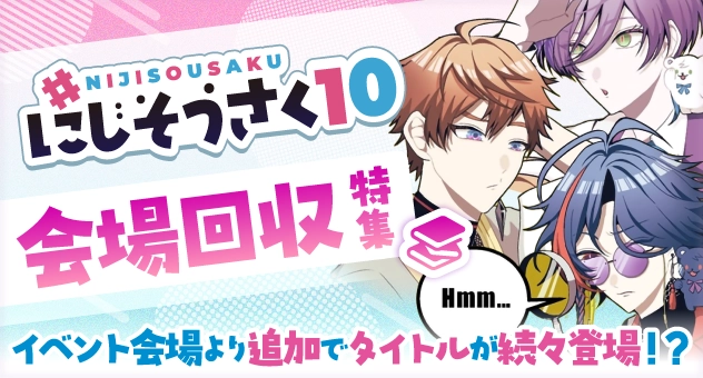 #にじそうさく10会場回収