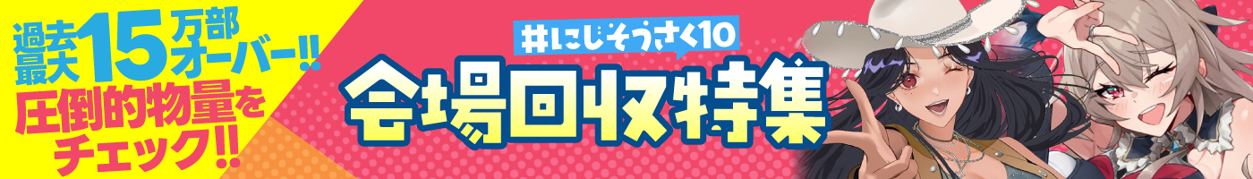 にじそうさく会場回収特集