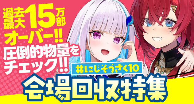 nijisousaku10-event-pickup