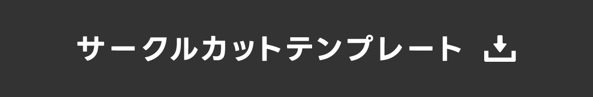 サークルカットテンプレートDL
