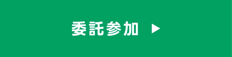 委託参加申込