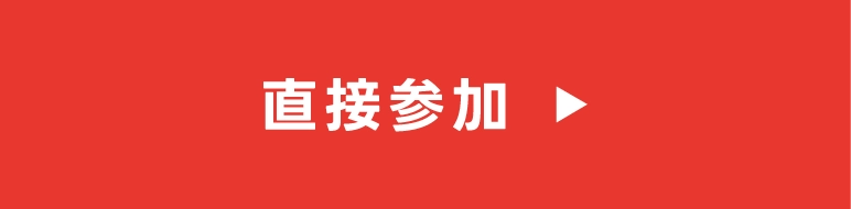 直接参加申込