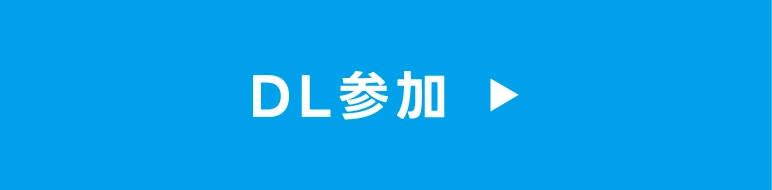 DL参加申込