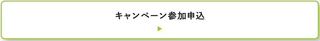 キャンペーン参加申込