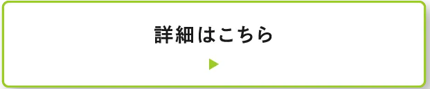 詳細はこちら
