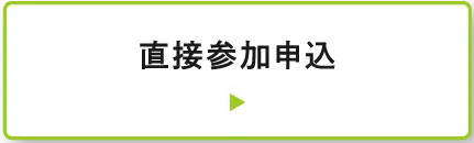 直接参加申込