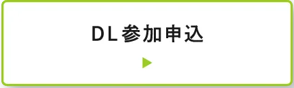 DL参加申込
