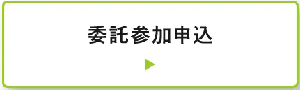 委託参加申込