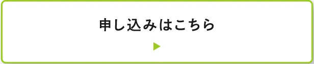 お申し込みはこちら