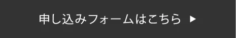 申込みフォーム