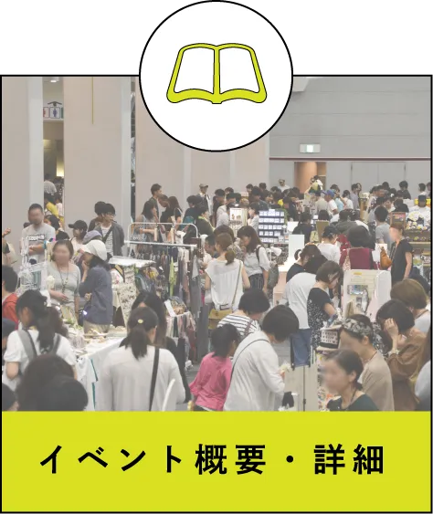 イベント概要・詳細