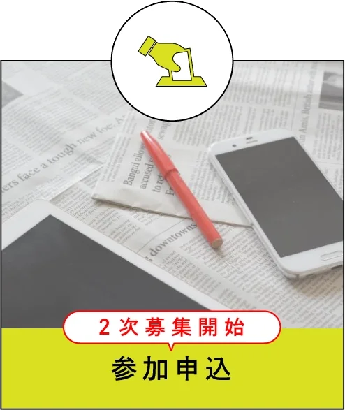 参加申込 2次募集開始