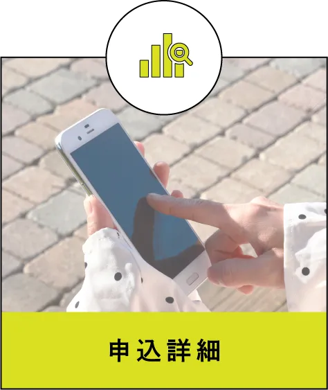 申込詳細