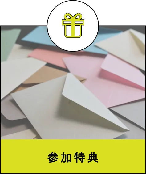 参加特典