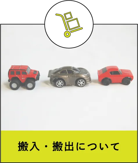 搬入・搬出について