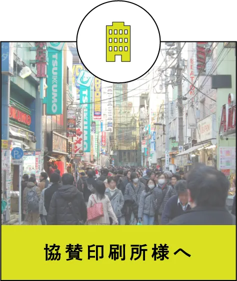 協賛印刷所様へ