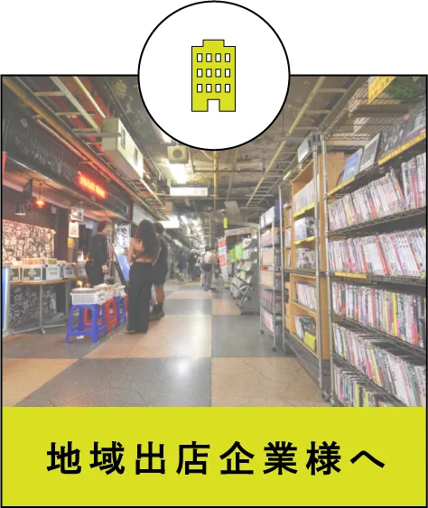 地域出店企業様へ