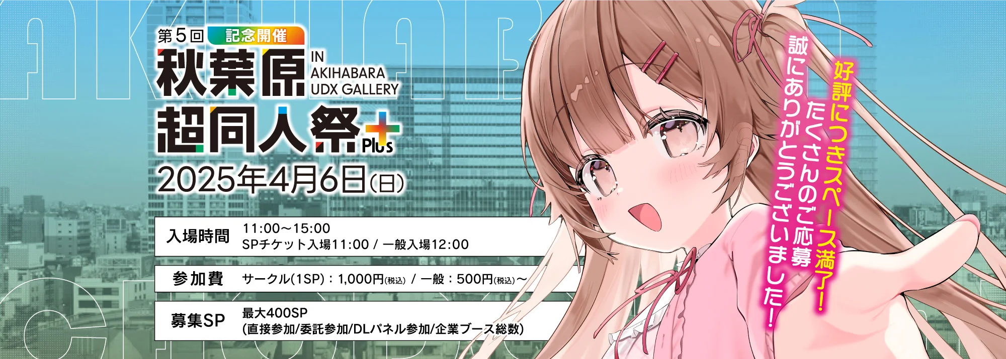 第5回 秋葉原超同人祭PLUS