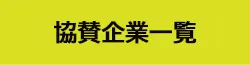 協賛企業一覧