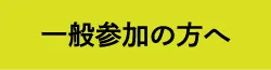一般参加の方へ