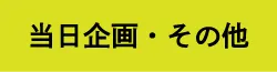 当日企画・その他