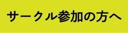 サークル参加の方へ