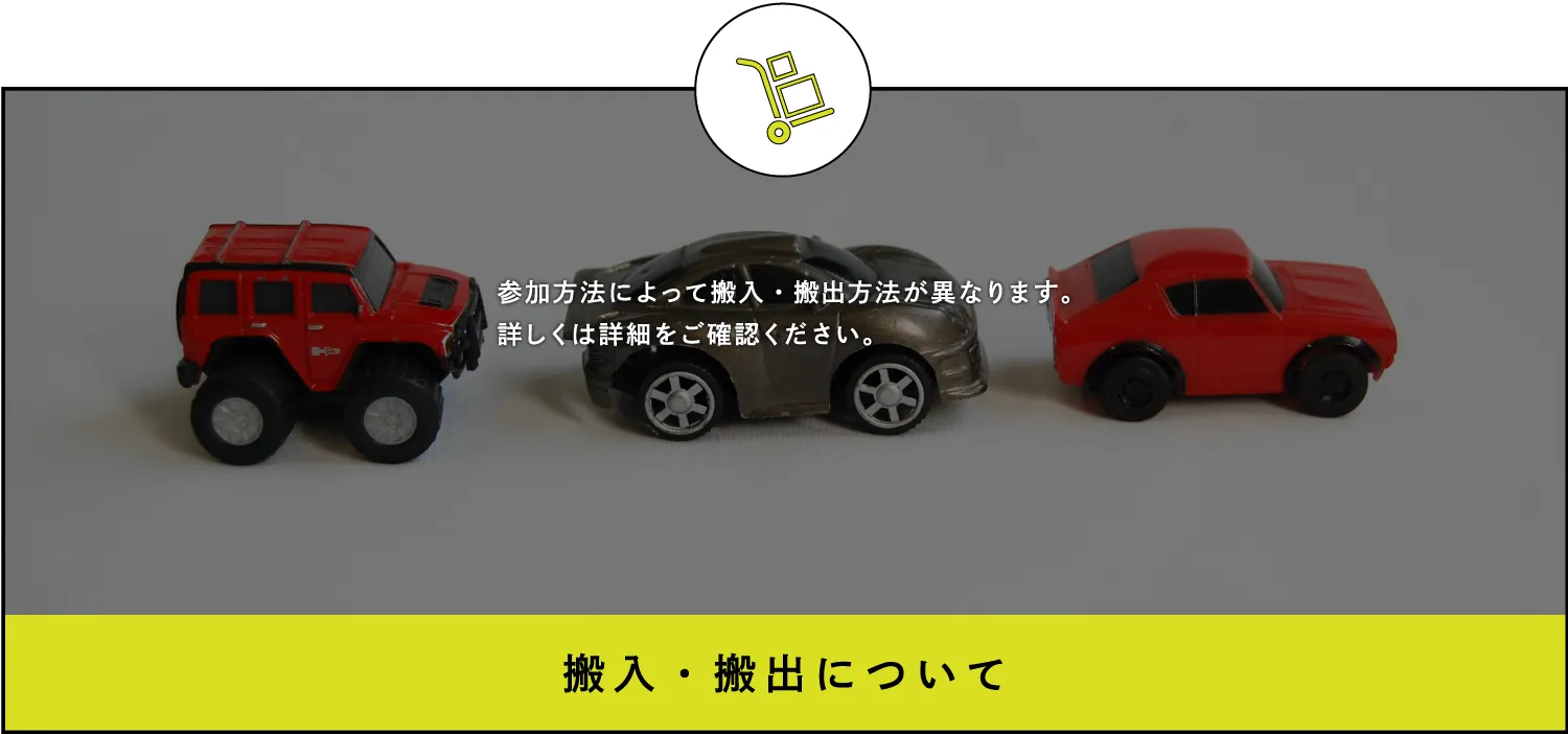 搬入・搬出について