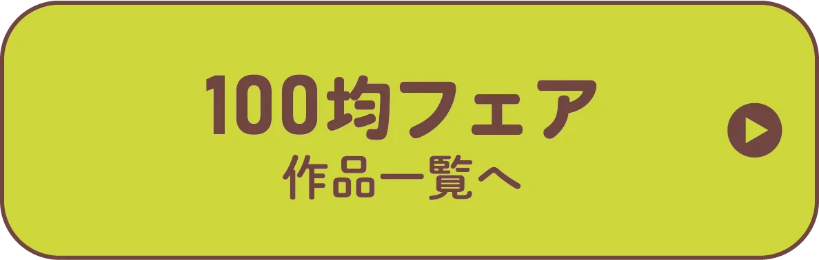 100円フェア