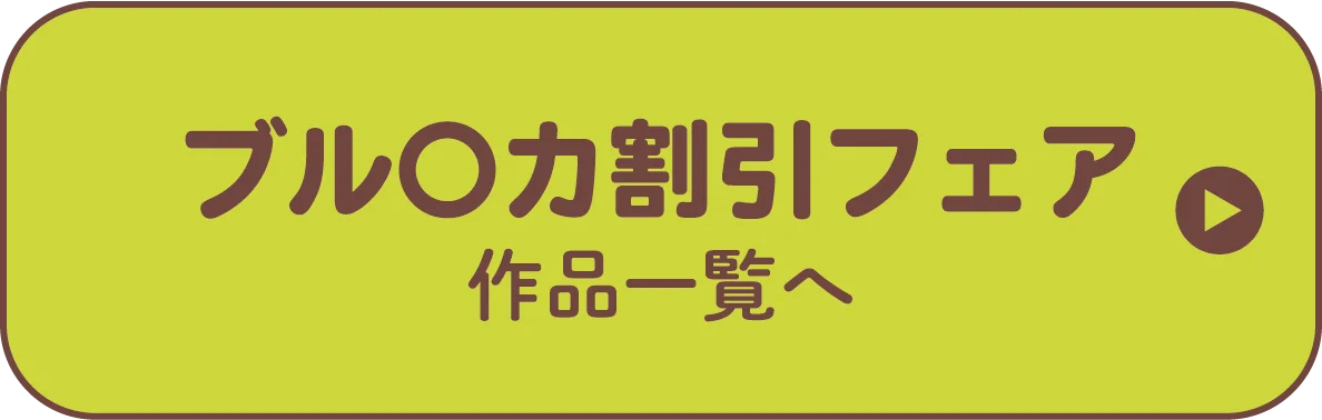 ブルーアーカイブ割引フェア