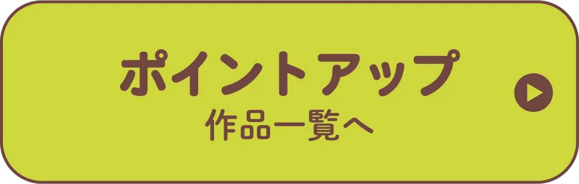 PICK UPサークルポイントUP