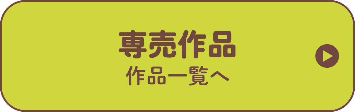 専売ポイント2倍