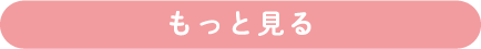もっとみる