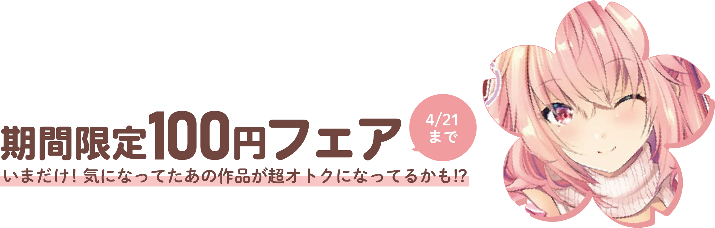 100円フェア