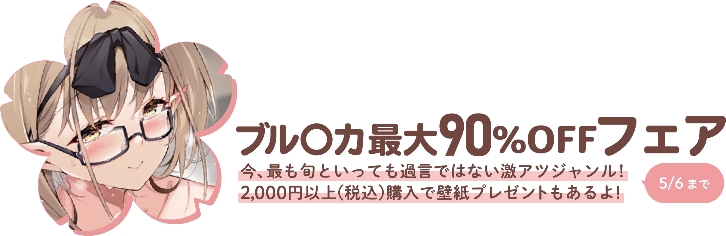 ブルアカ最大90%OFF