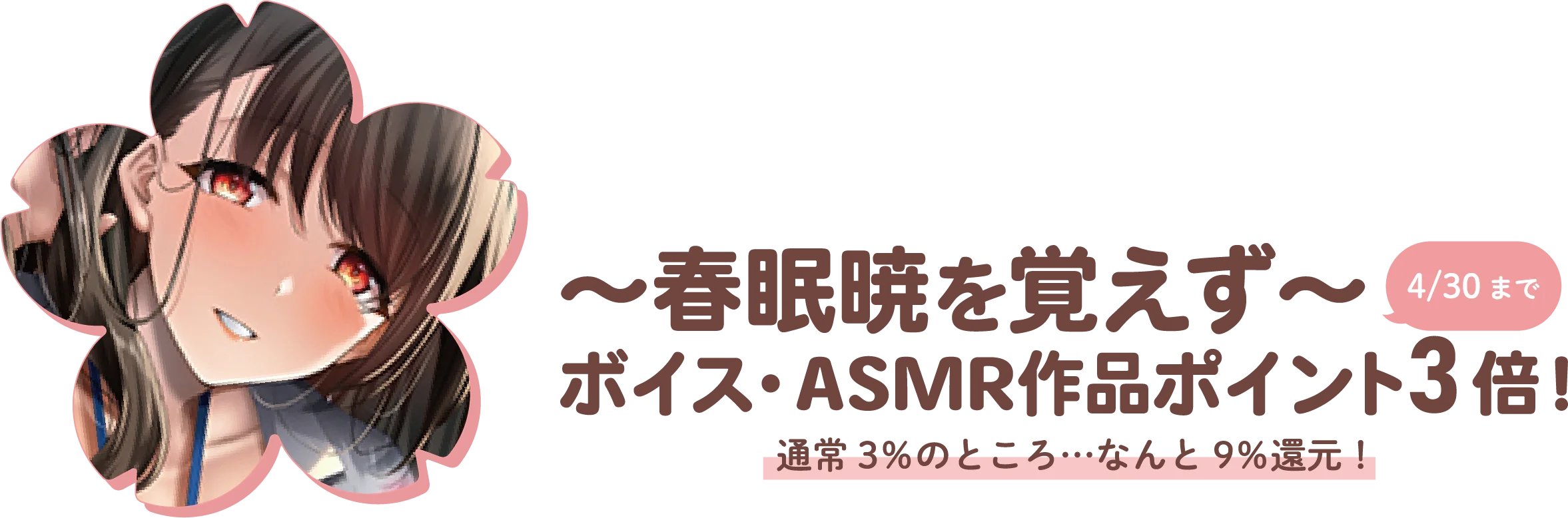 ボイス・ASMR作品ポイント3倍