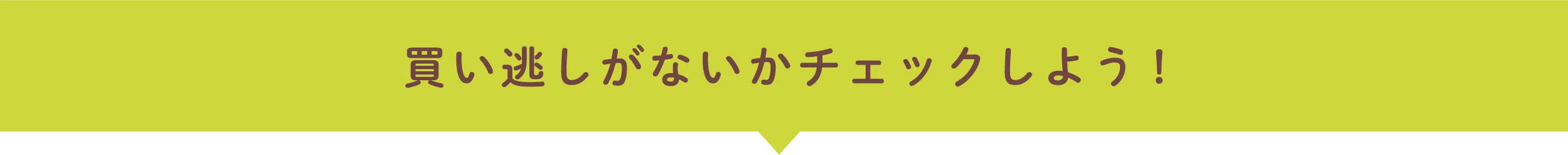買い逃しがないかチェックしよう！