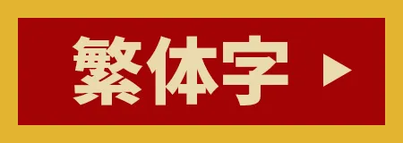 繁体字