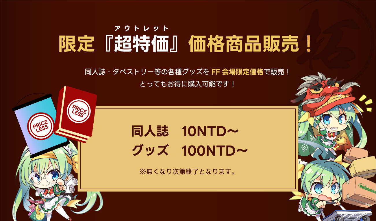 限定『超特価』価格商品販売！&nbsp;同人誌・タペストリー等の各種グッズをFF会場限定価格で販売！
              とってもお得に購入可能です！