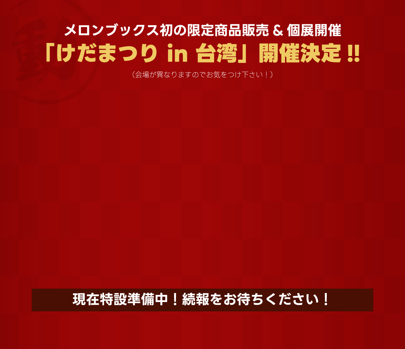 メロンブックス初の限定商品販売&個展開催&nbsp;「けだまつり in 台湾」開催決定!!&nbsp;（会場が異なりますのでお気をつけ下さい！）