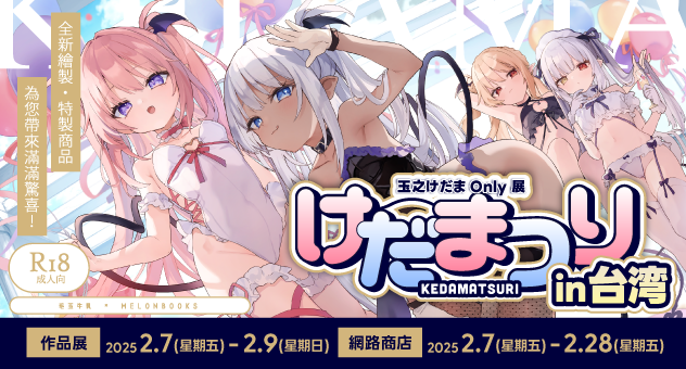 けだまつりin台湾