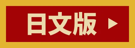 日文版