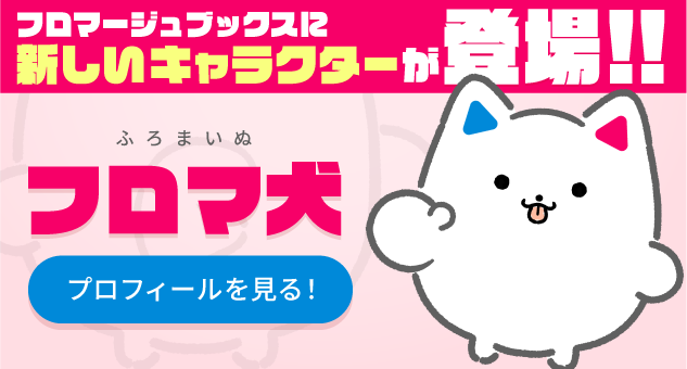 フロマ犬の紹介ページ