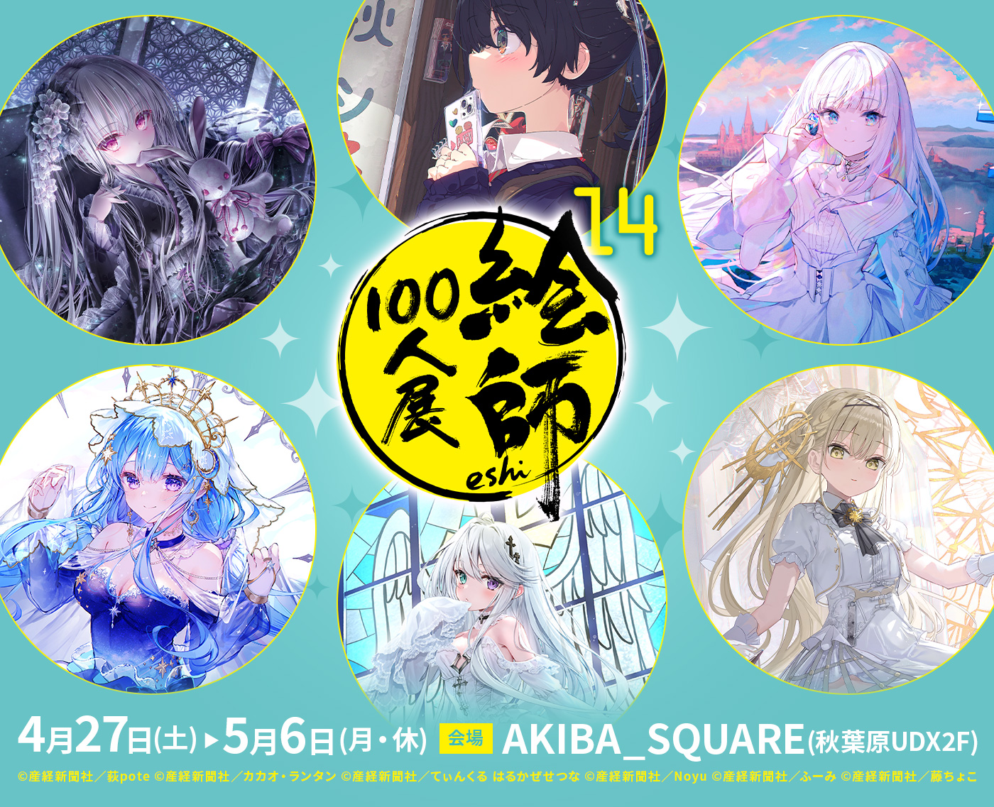絵師100人展14