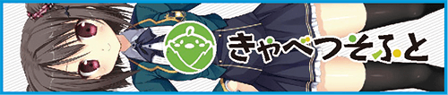 きゃべつそふと 様