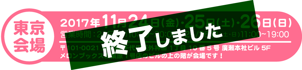 美少女ゲームメロメロフェスタ2017inMelonbooks